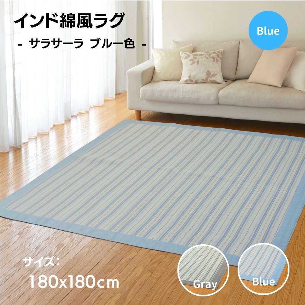 インド綿　ラグ インド綿ラグ ウィンディアクロス 180×180(販売終了) | ラグ