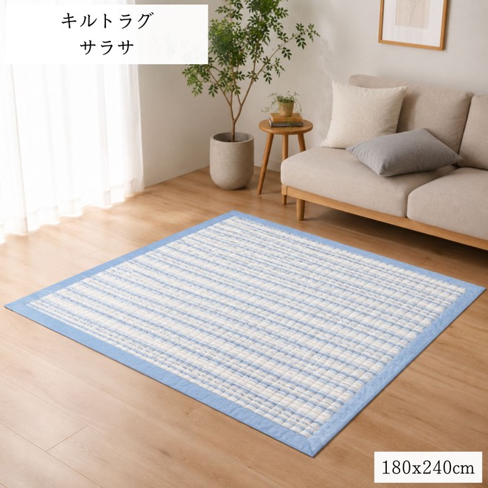 ご家庭で洗えるインド綿風キルトラグ サラサ ブルー色 180x240cm 3畳用