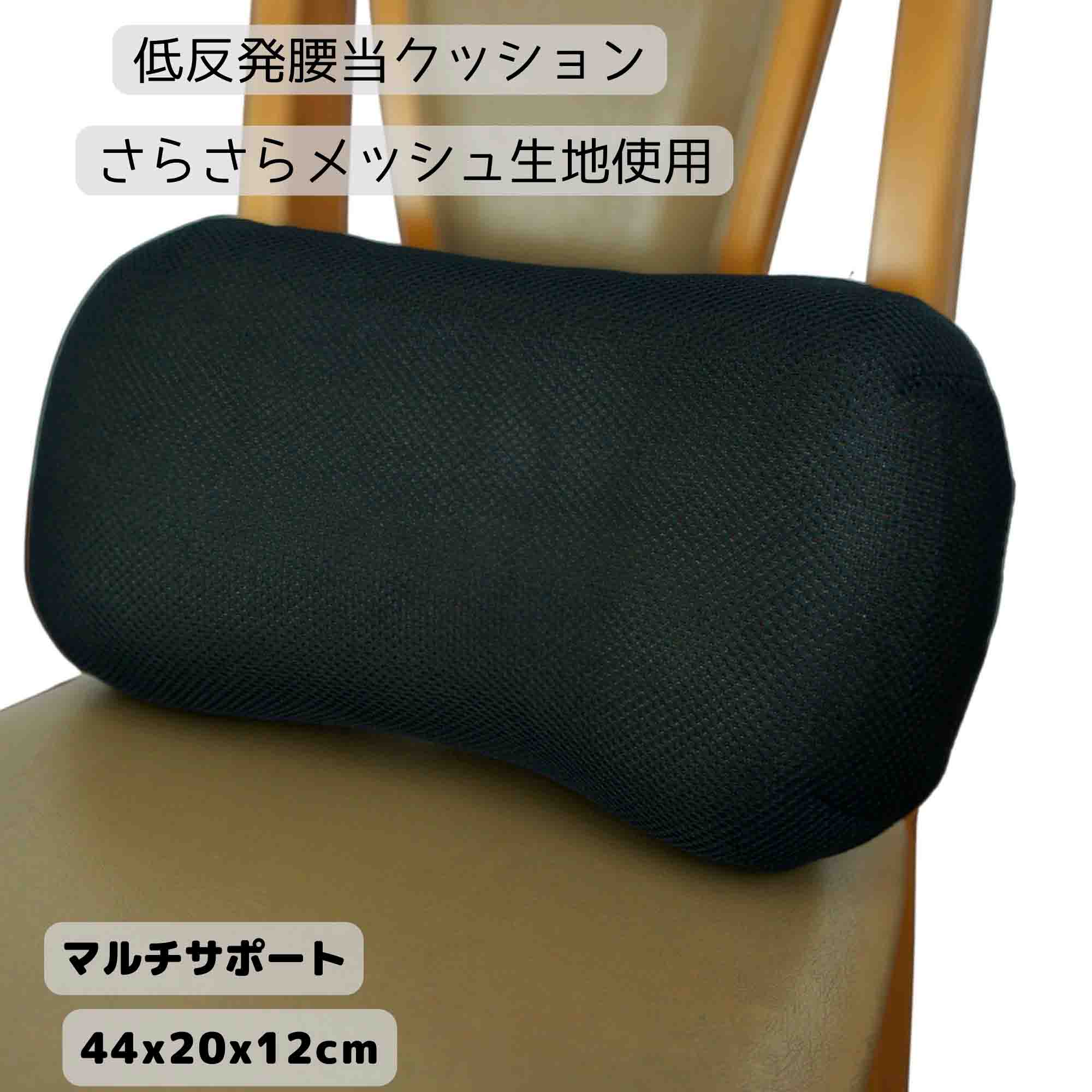 もっちり低反発ウレタン入りマルチサポート（腰当）クッション