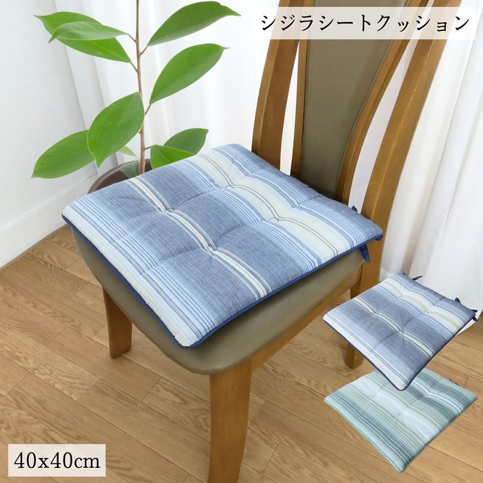 さらさら 綿シジラシートクッション 40x40cm ブルー・グリーン色