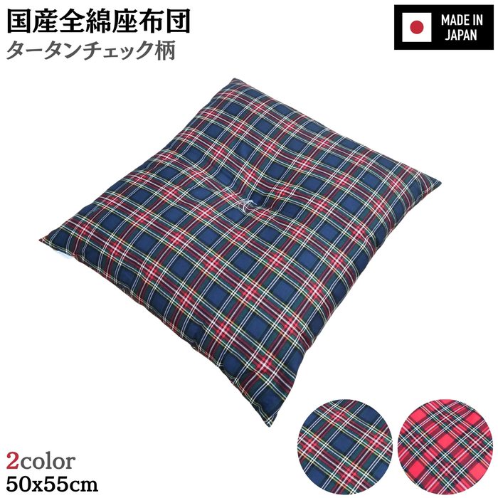 国産全綿座布団 銘仙判 タータンチェック柄 2色 約50x55x10cm 綿100