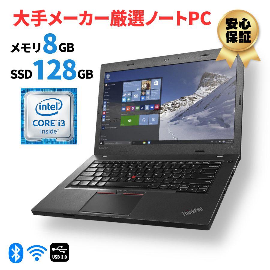 中古パソコン ノート ノートPC 第四世代以上Corei3 メモリ8GB SSD128GB 