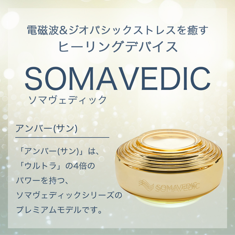 ソマヴェディック　アンバーサン Amazon.co.jp: ソマヴェディック アンバー サン SM-10B 日本国内