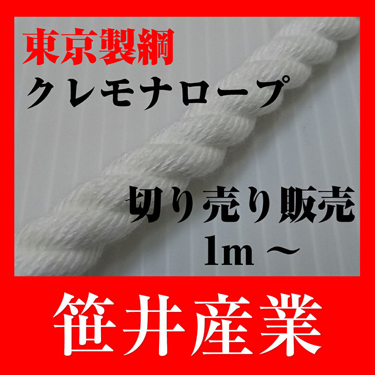 国産 東京製綱繊維 クレモナSロープ 14mm 1m〜 切売