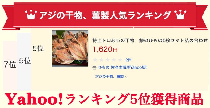 伊豆・伊東 の 特上鯵 (トロあじ) 干物 アジ のひもの5枚セット バラ