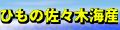 ひもの 佐々木海産Yahoo!店 ロゴ