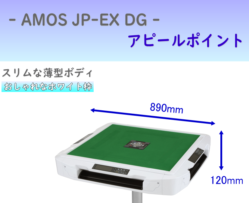 全自動麻雀卓AMOS JPDG(アモスジェーピーディージー)点棒レスモデル