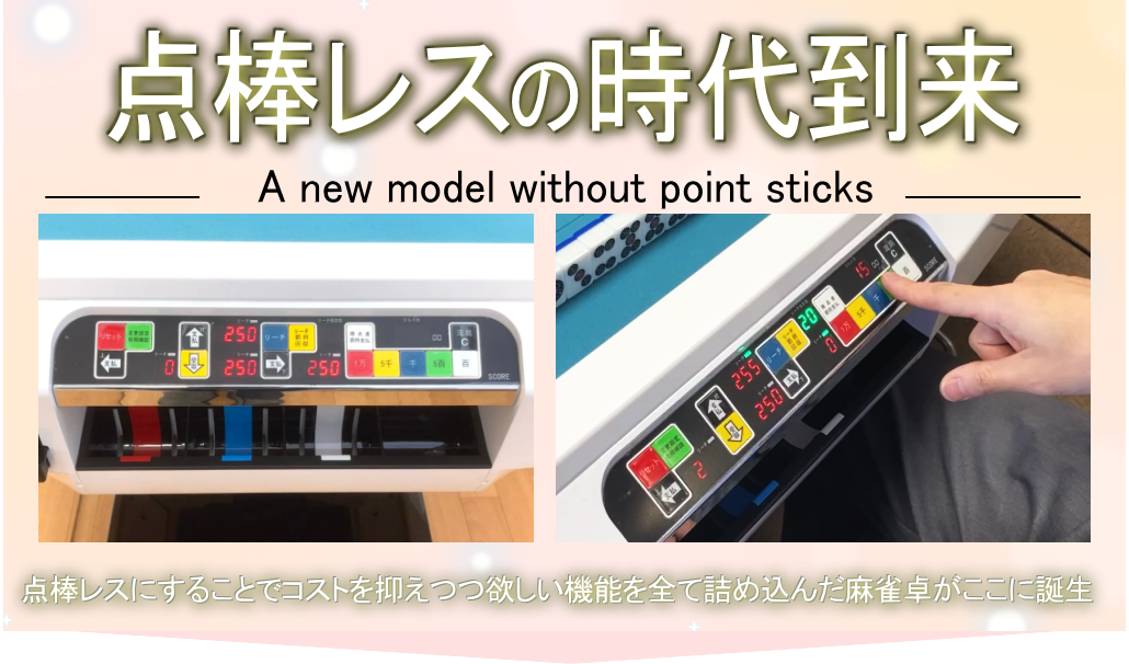 全自動麻雀卓 マツオカ レディオ 点棒 19本 自動配牌卓「S-tellar ステラ」シリーズ | マツオカ株式会社