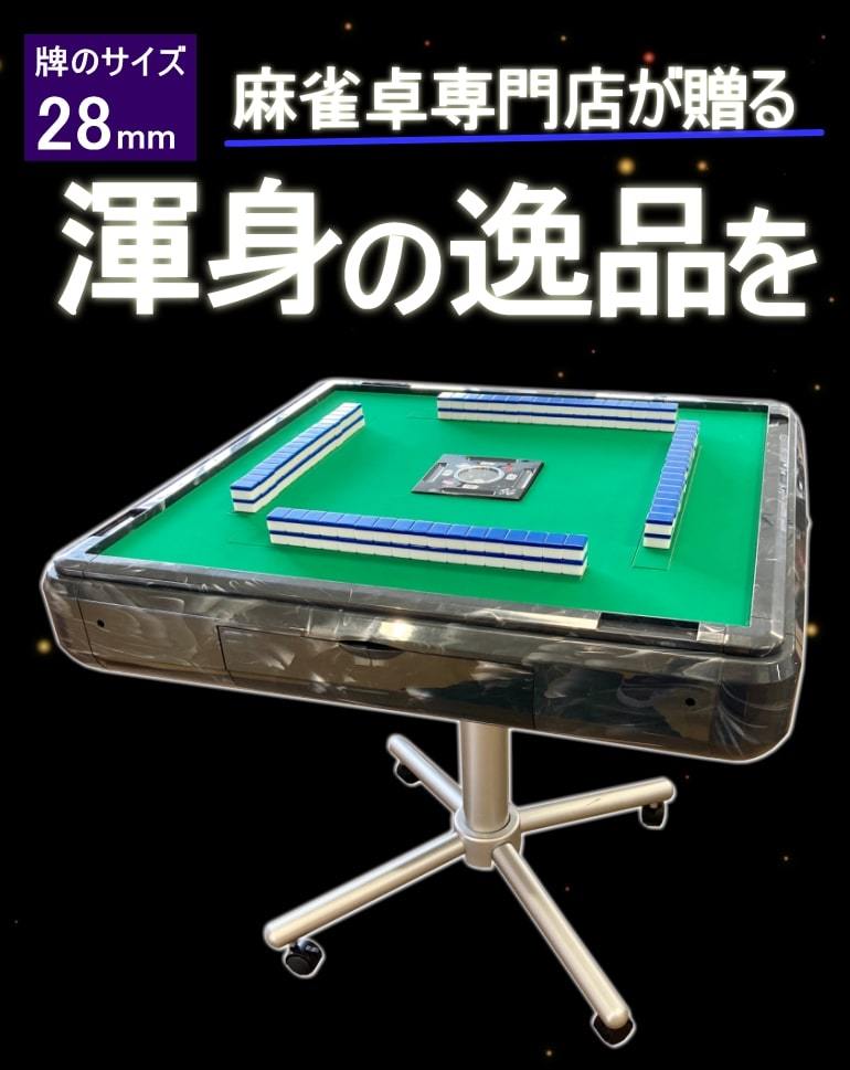 次回2月下旬入荷予定予約分】全自動麻雀卓アクア2【送料別途】【安心一