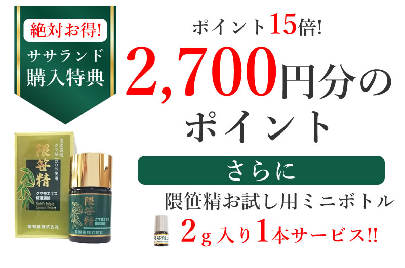 隈笹精 ホシ 熊笹エキス 免疫力維持サポート 47g 新潟産隈笹配合 2グラムおまけ付き クマザサ 送料無料