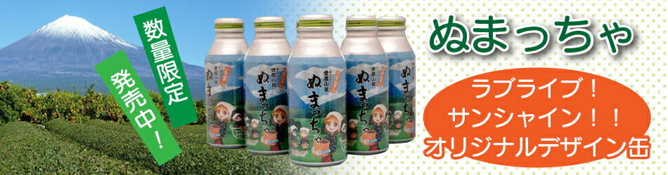 愛鷹山麓 ぬまっちゃ ほうじ茶 ラブライブ！サンシャイン 