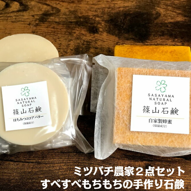 洗顔石鹸 ミツバチ農家が作ったハチミツ石けん・はちみつココアバター
