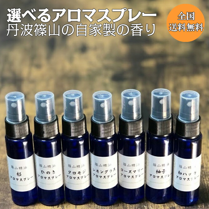 篠山精油 自家製 アロマスプレー （アロマスプレー よりどり3本 30ml