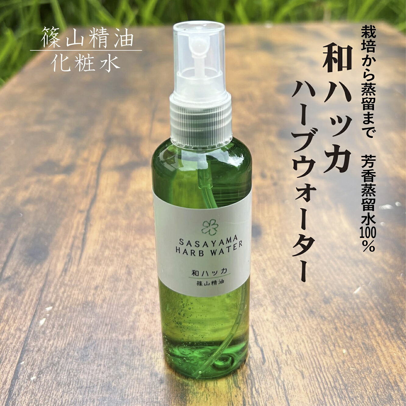 よりどり２本＋１本 化粧水 芳香蒸留水（ハーブウォーター） 100ml