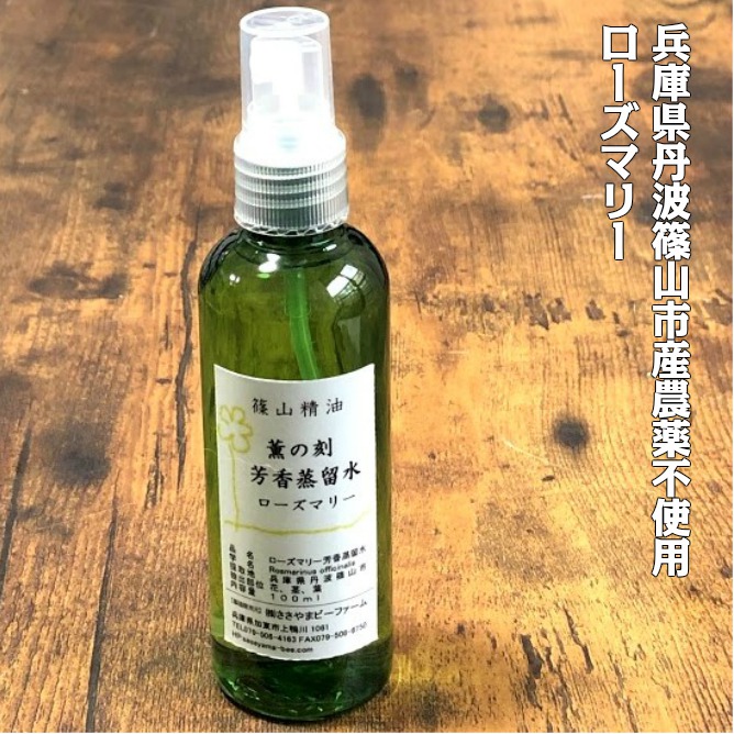 ローズマリーウォーター ローズマリー芳香蒸留水 フローラルウォーター ハーブウォーター 篠山精油 100ml 13円 税込 送料無料 ささやまビーファーム ヤフー店 通販 Yahoo ショッピング