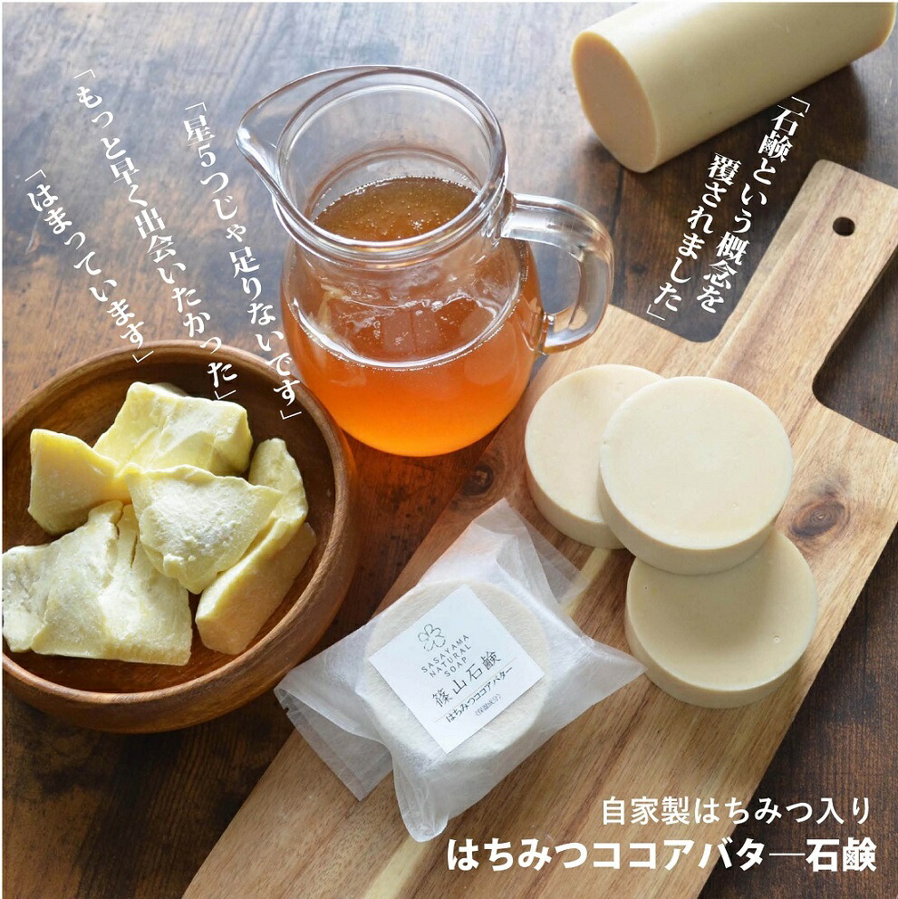 洗顔石鹸 ミツバチ農家が作ったハチミツ石けん・はちみつココアバター