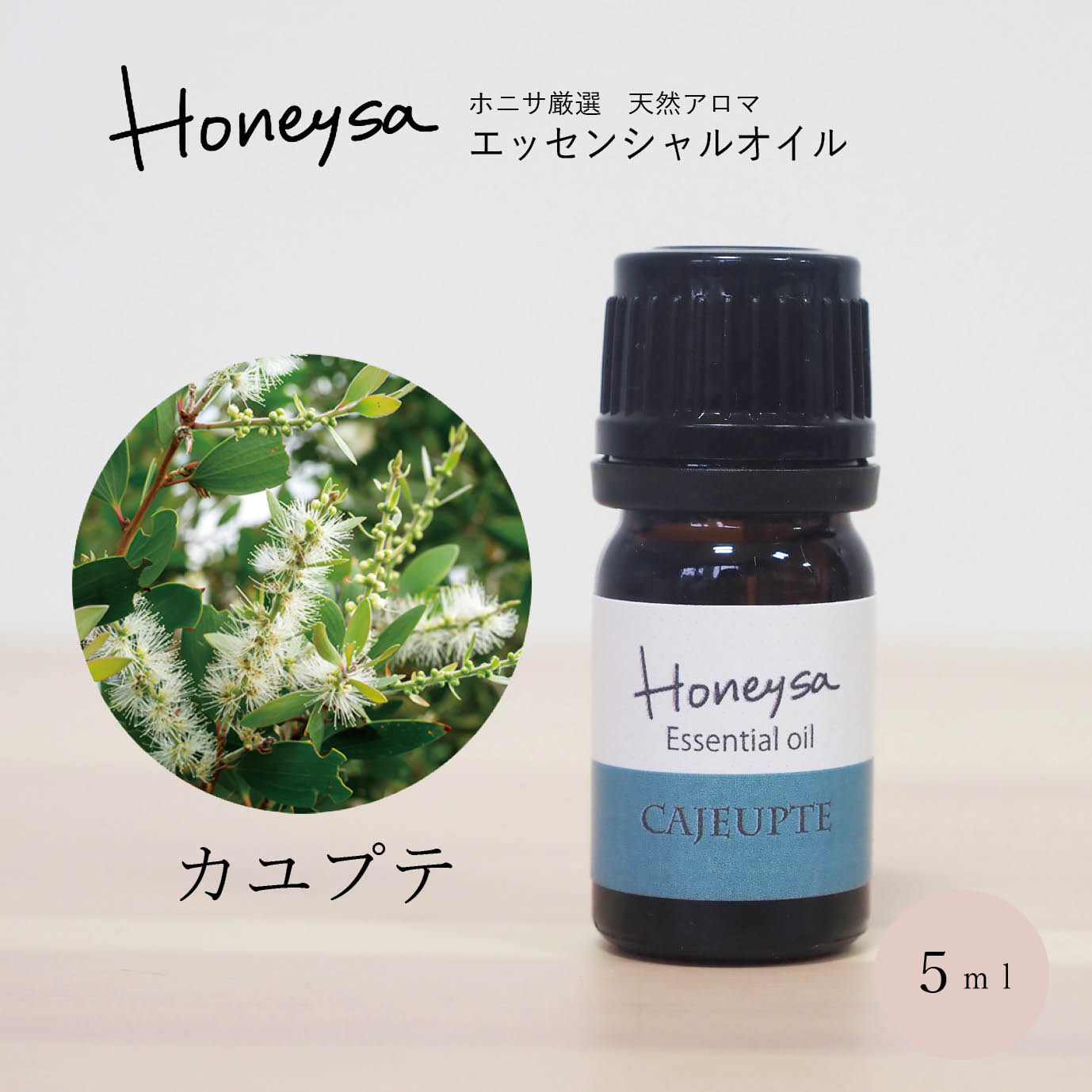 AEAJ認定表示基準認定精油精油 エッセンシャルオイル （カユプテ 5ml