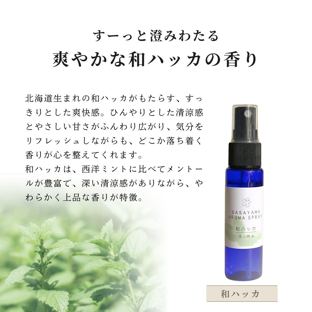 アロマスプレー30ml 丹波篠山の自家製精油 ピローミスト/マスク