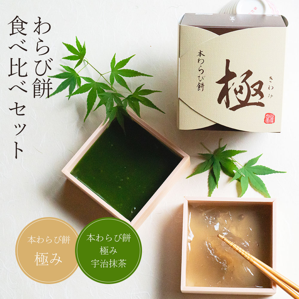 わらび餅 「本わらび餅 極み」(200g)「本わらび餅「極み」宇治抹茶」(200g) (お歳暮 和菓子 お誕生日 内祝い 出産祝い お祝い 和菓子 高級 スイーツ 本わらび) | 