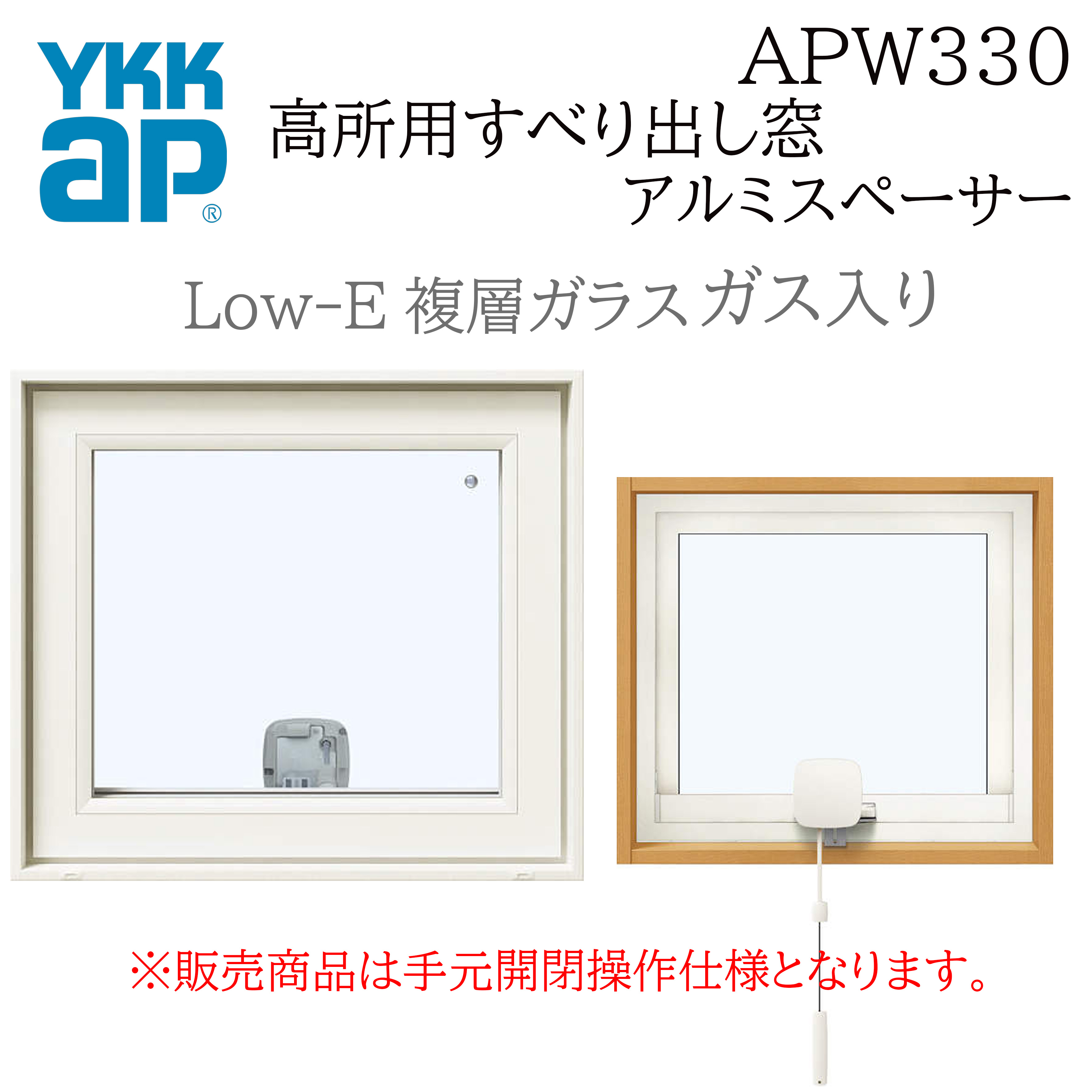 YKKAP APW330 樹脂窓 06903 W730×H370 高所用すべり出し窓 ガス入り