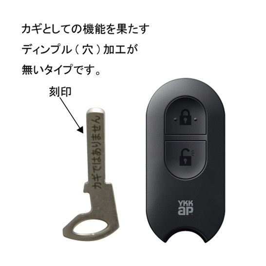 YKK AP リモコンキー 非常用収納鍵なし ダミーキー スマート