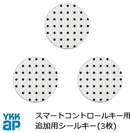 YKK AP シールキー スマートコントロールキー ピタットキー 追加