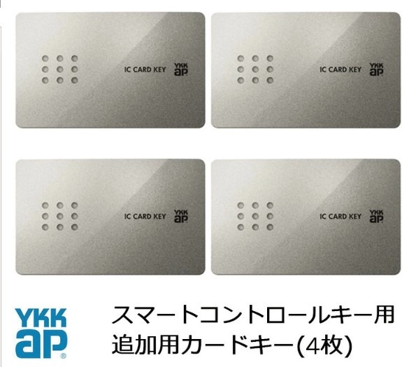 YKK AP カードキー スマートコントロールキー ピタットキー 追加 4枚