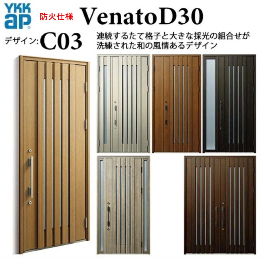 玄関ドア ヴェナート C03 防火仕様 手動錠 シック 断熱 Venato D30 親子 【可動】