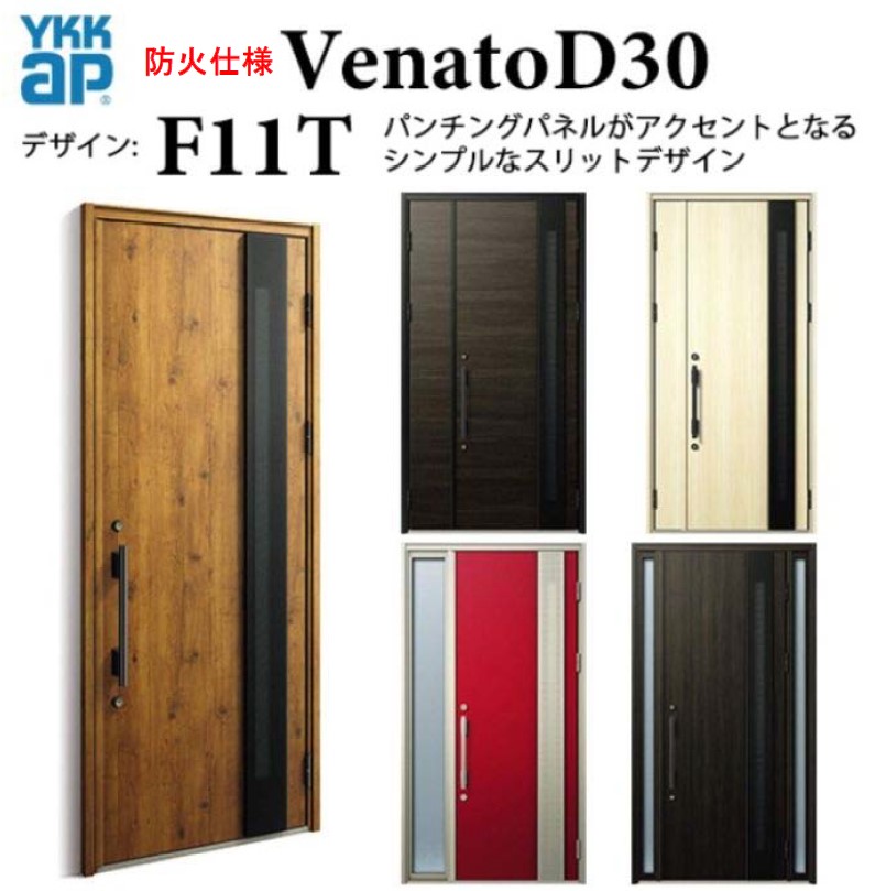 YKK 玄関ドア ヴェナート F11T 防火仕様 D4 スマートコントロールキー シンプル 断熱 採風 Venato D30 片開き