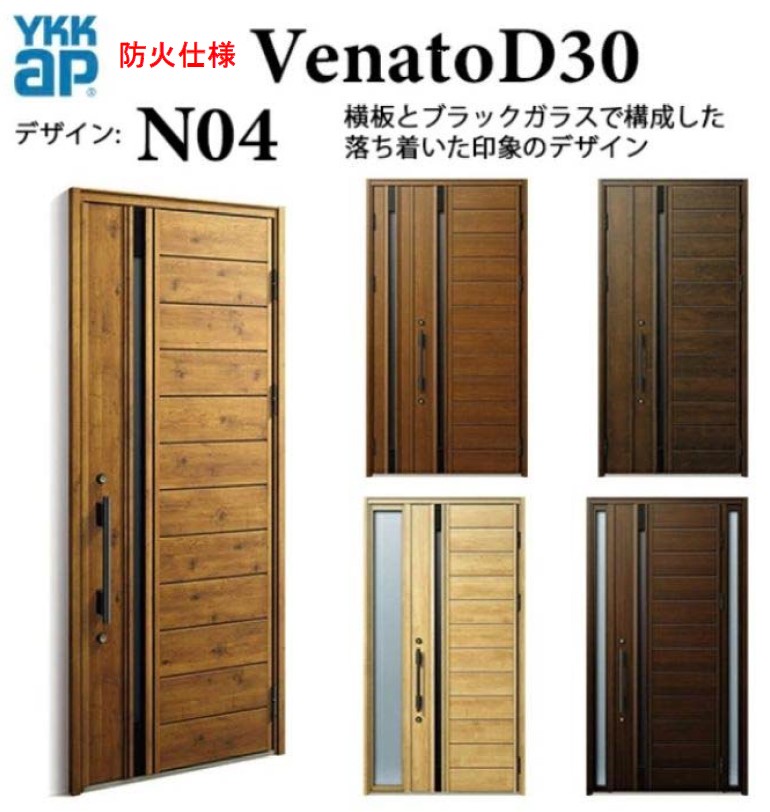 YKK 玄関ドア ヴェナート N04 防火仕様 スマートコントロールキー ナチュラル 断熱 Venato D30 親子 W1235 H2330