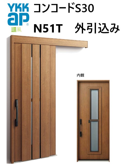 YKK 玄関引き戸 コンコードS30 N51T 外引込み 関東間 W1695 W1645