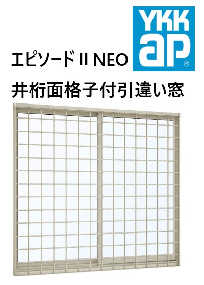 YKK AP エピソードII NEO 井桁面格子付引違い窓 15005 W1540×H570 井桁