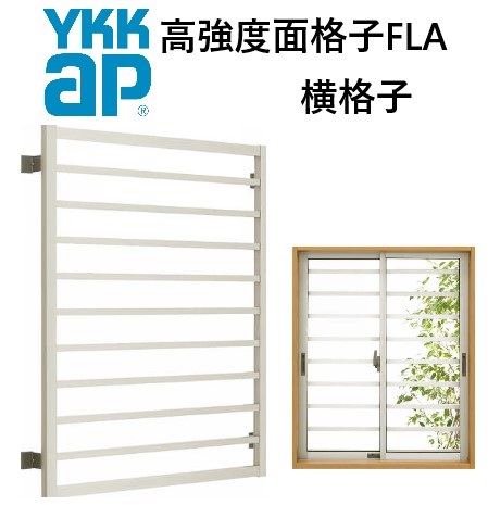 YKK 高強度面格子 横格子 16513 W1740×H1430 窓まわり 面格子 防犯 防風 台風 目隠し よこ YKKAP