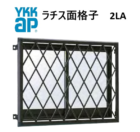 YKK ラチス面格子2LA  16505 W1750×H650 窓まわり 面格子 ヒシクロス 格子 防犯 防風 台風 目隠し ひし形 菱形 YKKAP | 