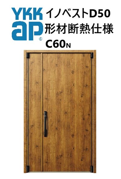 YKK 玄関ドア 形材断熱枠仕様 イノベスト C60N 親子 W1235 H2330