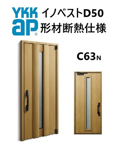 YKK 玄関ドア 形材断熱枠仕様 イノベスト C63N 片開き W982 H2330