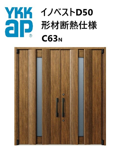 YKK 玄関ドア 形材断熱枠仕様 イノベスト C63N 両開き W1690 H2330