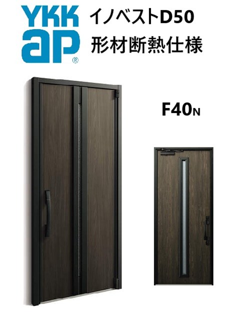 YKK 玄関ドア 形材断熱枠仕様 イノベスト F40N 片開き W982 H2330