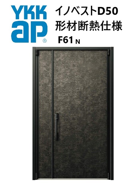 YKK 玄関ドア 形材断熱枠仕様 イノベスト F61N 親子 入隅 W1135 H2330