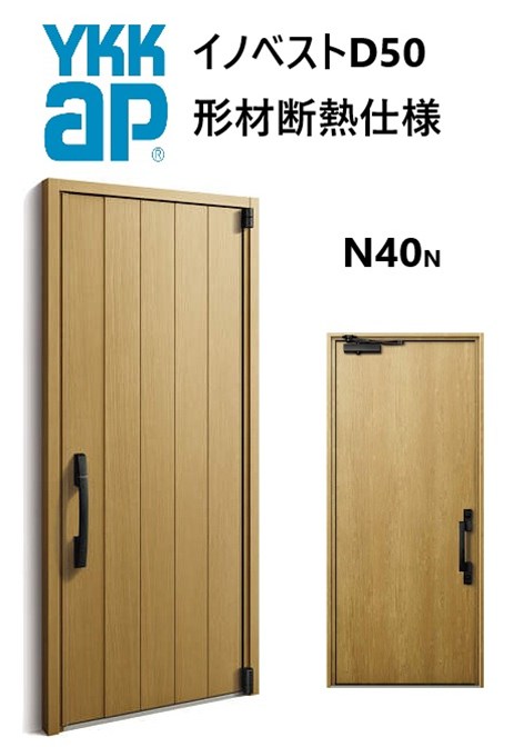 YKK 玄関ドア 形材断熱枠仕様 イノベスト N40N 片開き W982 H2330