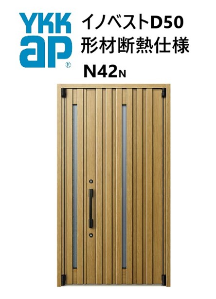 YKK 玄関ドア 形材断熱枠仕様 イノベスト N42N 親子 W1235 H2330
