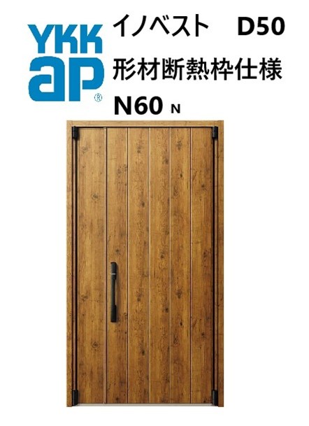 YKK 玄関ドア 形材断熱枠仕様 イノベスト N60N 親子 W1235 H2330