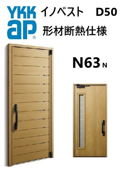 YKK 玄関ドア 形材断熱枠仕様 イノベスト N63N 片開き W982 H2330