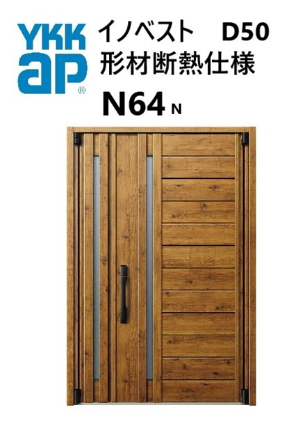 YKK 玄関ドア 形材断熱枠仕様 イノベスト N64N 片開き W982 H2330
