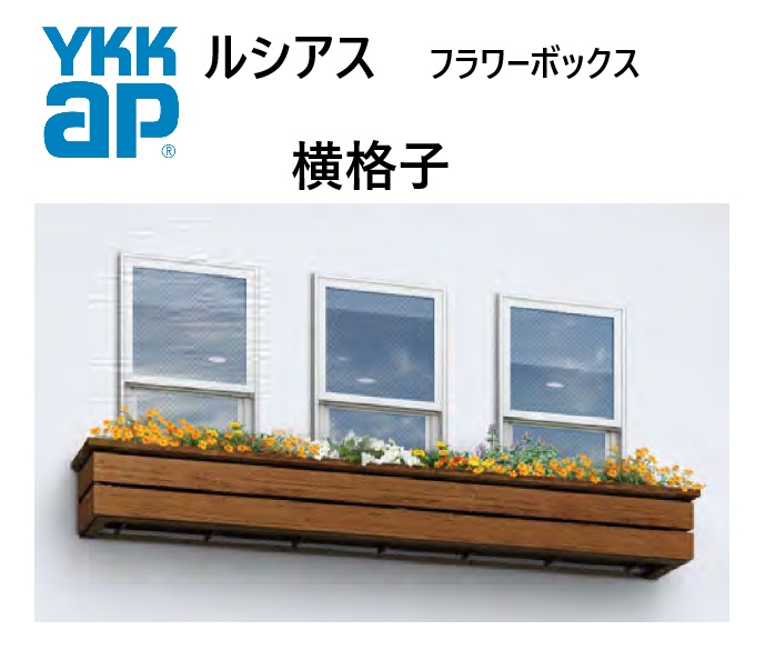 YKK ルシアスフラワーボックス 横格子 1805 W1808×H482 出幅413.5mm 壁