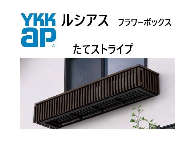 YKK ルシアスフラワーボックス 縦ストライプ 1303 W1353×H333 出幅413.5mm 壁付け 窓まわり 飾り 壁飾り ガーデニング