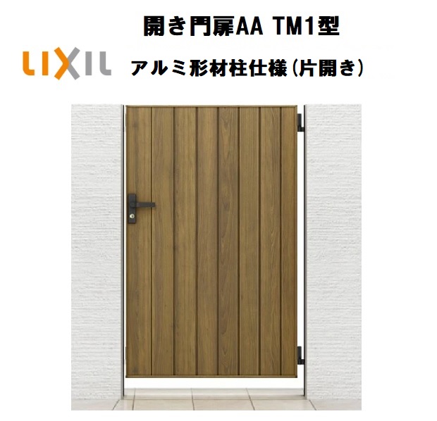LIXIL リクシル 開き門扉AA TM1型 片開き 08-12 W800×H1200 アルミ形材