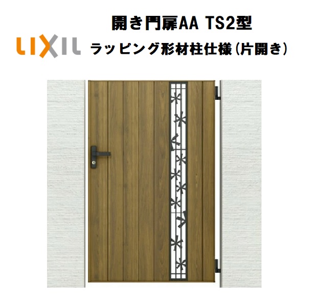 LIXIL リクシル 開き門扉AA TS2型 片開き 08-14 W800×H1400 鋳物 ラッピング形材柱 柱仕様 柱75角 門扉 玄関 入口