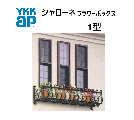 YKK シャローネフラワーボックス 1型 1803 W1820×H300 出幅365mm 窓まわり 飾り 壁飾り ガーデニング DIY YKKAP