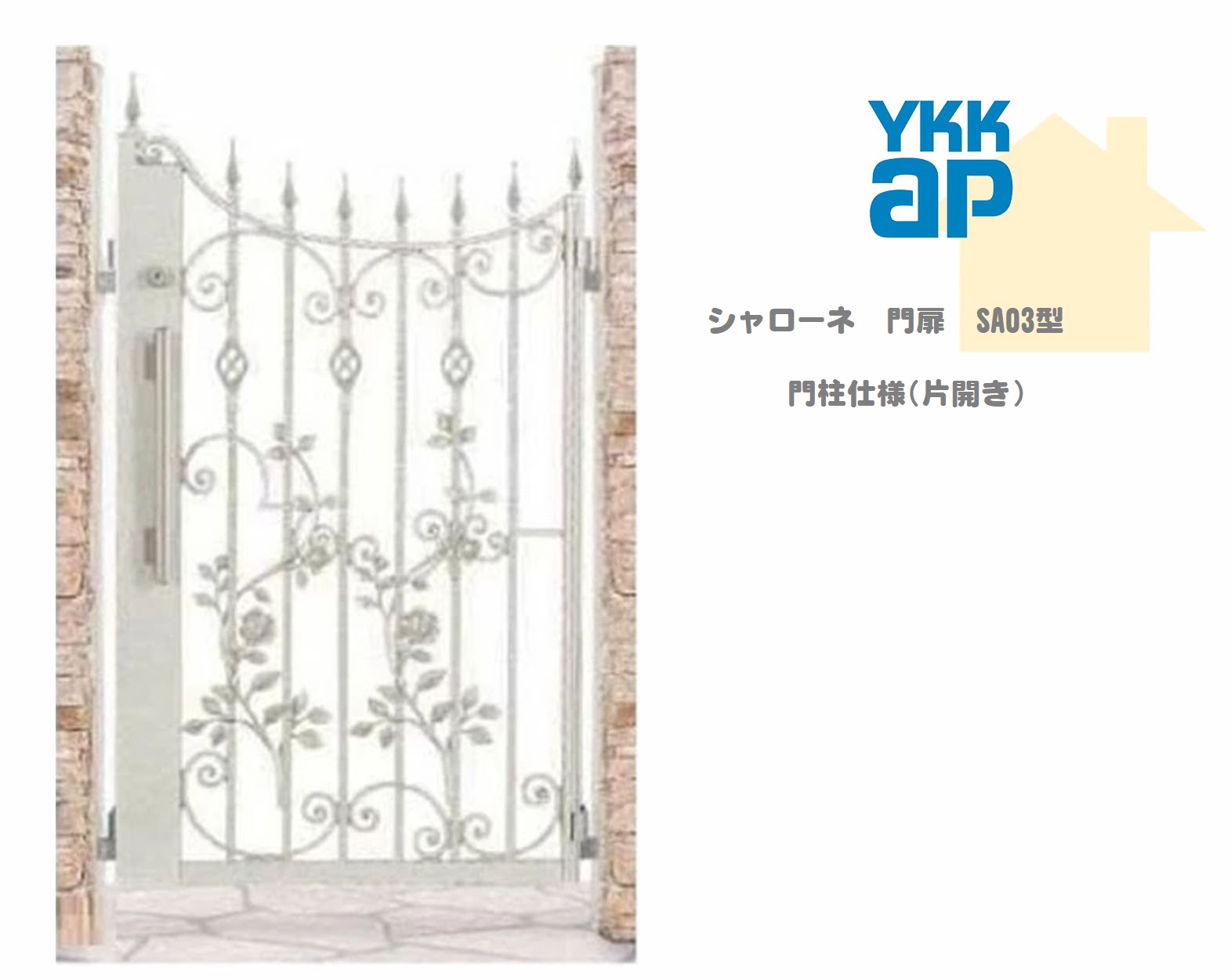 YKK YKKAP シャローネ門扉 EA03 08-14 W800×H1400 片開き 鋳物門扉 鋳物 門柱仕様 内開き 門扉 玄関 入口 境界